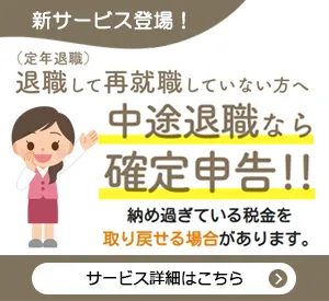 年住協が運営する各種サービス：退職後の確定申告支援サービス