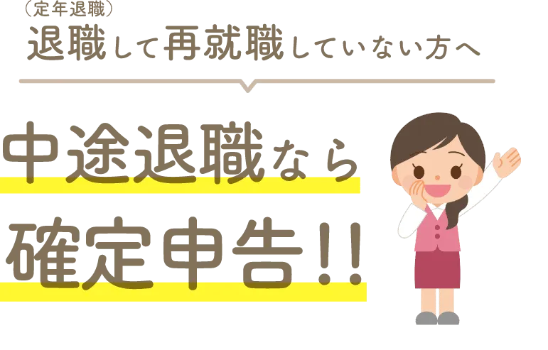 中途退職者、定年退職者向けの退職後の確定申告支援サービスは退職後、その年に再就職していない方へ向けたサービス