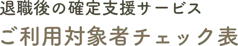 中途退職者、定年退職者向けの退職後の確定申告支援サービスのご利用対象者チェック表