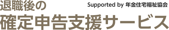 中途退職者、定年退職者向けの退職後の確定申告支援サービス