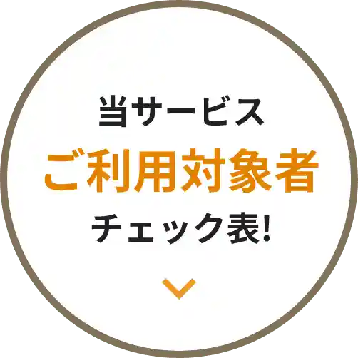 中途退職者、定年退職者向けの退職後の確定申告支援サービスへのご利用対象者チェック表