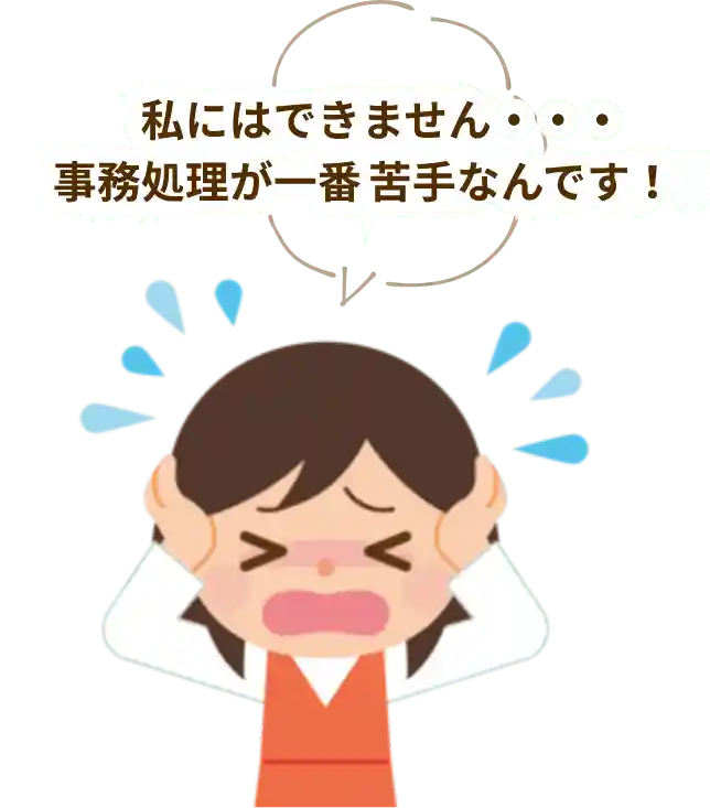 取り戻したいけど事務処理が苦手で困ってます