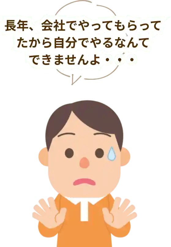 会社で処理してもらっていたから自分でやるのに困ってます